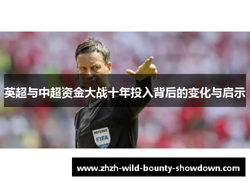 英超与中超资金大战十年投入背后的变化与启示
