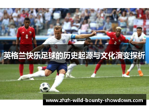 英格兰快乐足球的历史起源与文化演变探析