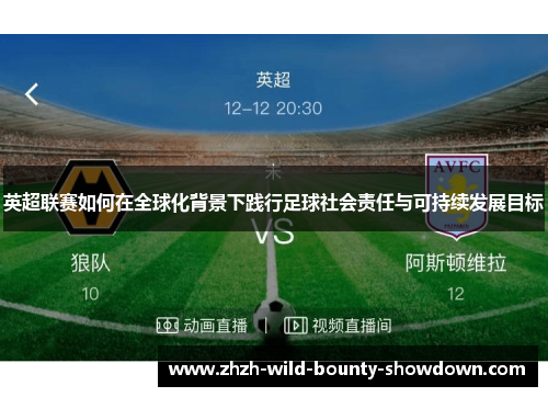 英超联赛如何在全球化背景下践行足球社会责任与可持续发展目标