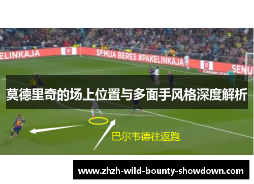 莫德里奇的场上位置与多面手风格深度解析