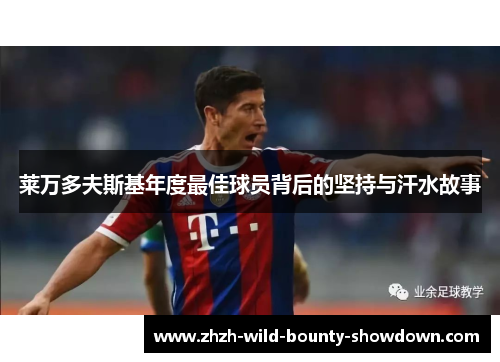 莱万多夫斯基年度最佳球员背后的坚持与汗水故事