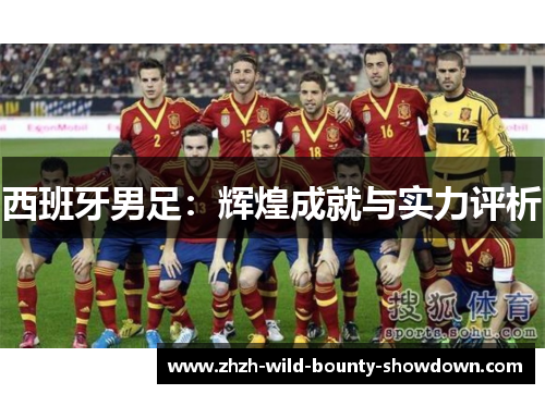 西班牙男足：辉煌成就与实力评析