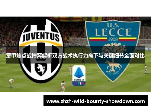 意甲焦点战博弈解析双方战术执行力高下与关键细节全面对比