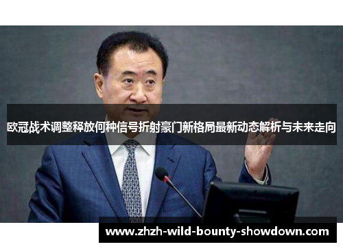 欧冠战术调整释放何种信号折射豪门新格局最新动态解析与未来走向