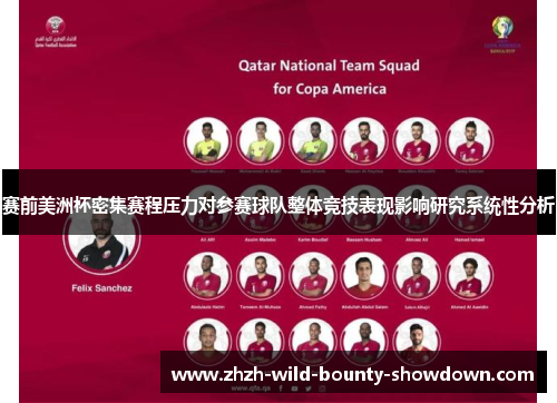 赛前美洲杯密集赛程压力对参赛球队整体竞技表现影响研究系统性分析
