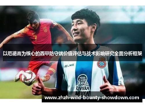 以厄德高为核心的西甲防守端价值评估与战术影响研究全面分析框架