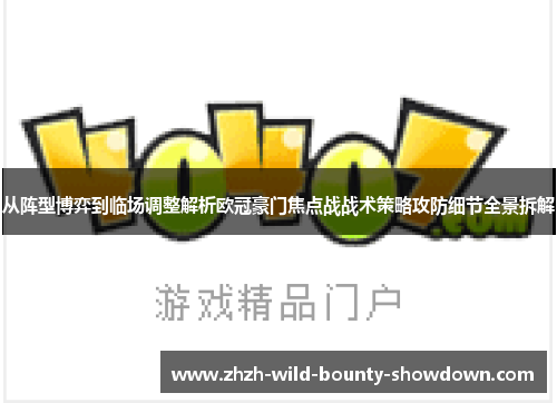 从阵型博弈到临场调整解析欧冠豪门焦点战战术策略攻防细节全景拆解