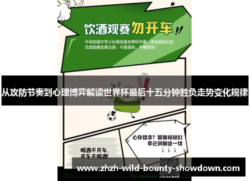 从攻防节奏到心理博弈解读世界杯最后十五分钟胜负走势变化规律