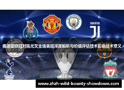 佩德里欧冠对阵尤文全场表现深度解析与价值评估技术影响战术意义