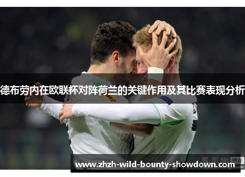德布劳内在欧联杯对阵荷兰的关键作用及其比赛表现分析