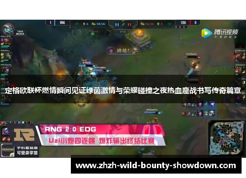 定格欧联杯燃情瞬间见证绿茵激情与荣耀碰撞之夜热血鏖战书写传奇篇章