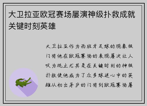 大卫拉亚欧冠赛场屡演神级扑救成就关键时刻英雄