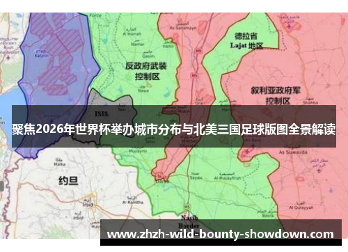 聚焦2026年世界杯举办城市分布与北美三国足球版图全景解读 聚焦2026年世界杯举办城市分布与北美三国足球版图全景解读