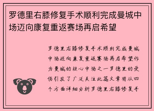 罗德里右膝修复手术顺利完成曼城中场迈向康复重返赛场再启希望 罗德里右膝修复手术顺利完成曼城中场迈向康复重返赛场再启希望