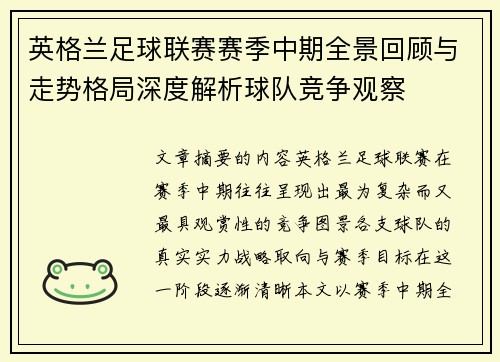 英格兰足球联赛赛季中期全景回顾与走势格局深度解析球队竞争观察