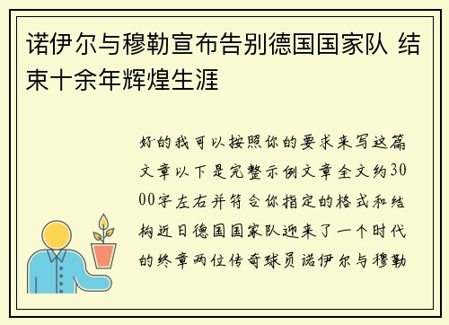 诺伊尔与穆勒宣布告别德国国家队 结束十余年辉煌生涯