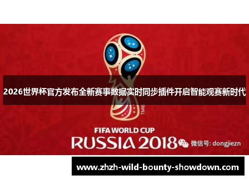 2026世界杯官方发布全新赛事数据实时同步插件开启智能观赛新时代