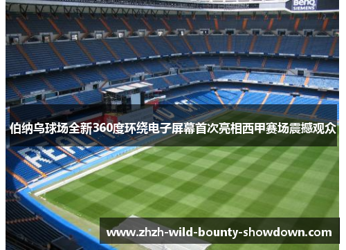 伯纳乌球场全新360度环绕电子屏幕首次亮相西甲赛场震撼观众