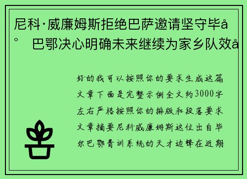 尼科·威廉姆斯拒绝巴萨邀请坚守毕尔巴鄂决心明确未来继续为家乡队效力 尼科·威廉姆斯拒绝巴萨邀请坚守毕尔巴鄂决心明确未来继续为家乡队效力