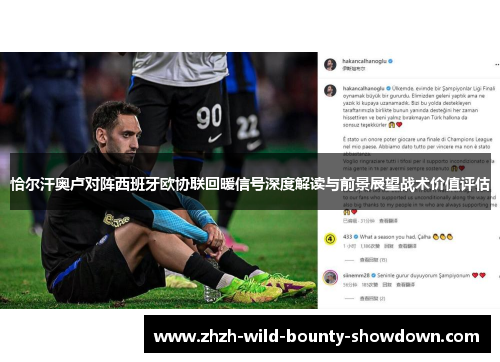 恰尔汗奥卢对阵西班牙欧协联回暖信号深度解读与前景展望战术价值评估