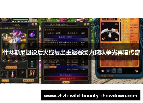 什琴斯尼退役后火线复出重返赛场为球队争光再谱传奇