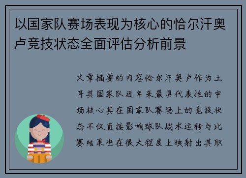 以国家队赛场表现为核心的恰尔汗奥卢竞技状态全面评估分析前景