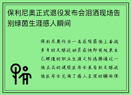 保利尼奥正式退役发布会泪洒现场告别绿茵生涯感人瞬间 保利尼奥正式退役发布会泪洒现场告别绿茵生涯感人瞬间