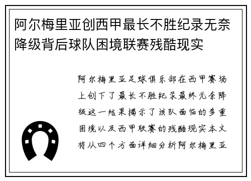 阿尔梅里亚创西甲最长不胜纪录无奈降级背后球队困境联赛残酷现实 阿尔梅里亚创西甲最长不胜纪录无奈降级背后球队困境联赛残酷现实
