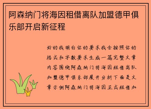 阿森纳门将海因租借离队加盟德甲俱乐部开启新征程