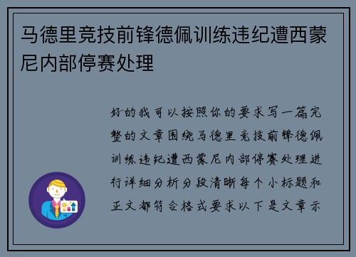 马德里竞技前锋德佩训练违纪遭西蒙尼内部停赛处理