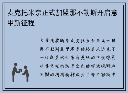 麦克托米奈正式加盟那不勒斯开启意甲新征程