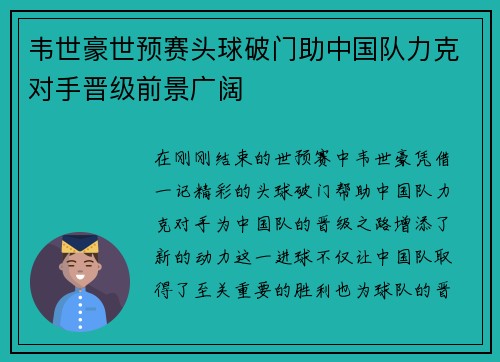 韦世豪世预赛头球破门助中国队力克对手晋级前景广阔 韦世豪世预赛头球破门助中国队力克对手晋级前景广阔