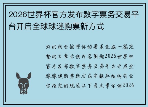 2026世界杯官方发布数字票务交易平台开启全球球迷购票新方式