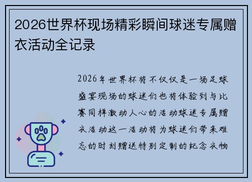 2026世界杯现场精彩瞬间球迷专属赠衣活动全记录