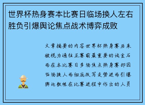 世界杯热身赛本比赛日临场换人左右胜负引爆舆论焦点战术博弈成败 世界杯热身赛本比赛日临场换人左右胜负引爆舆论焦点战术博弈成败