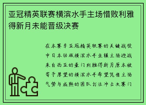 亚冠精英联赛横滨水手主场惜败利雅得新月未能晋级决赛 亚冠精英联赛横滨水手主场惜败利雅得新月未能晋级决赛