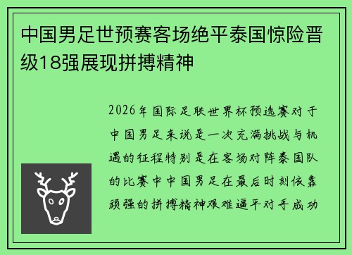 中国男足世预赛客场绝平泰国惊险晋级18强展现拼搏精神 中国男足世预赛客场绝平泰国惊险晋级18强展现拼搏精神