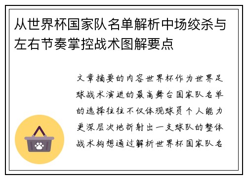 从世界杯国家队名单解析中场绞杀与左右节奏掌控战术图解要点 从世界杯国家队名单解析中场绞杀与左右节奏掌控战术图解要点