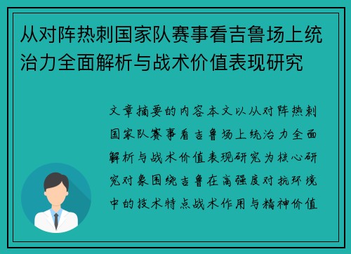 从对阵热刺国家队赛事看吉鲁场上统治力全面解析与战术价值表现研究 从对阵热刺国家队赛事看吉鲁场上统治力全面解析与战术价值表现研究