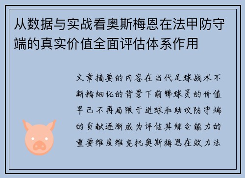 从数据与实战看奥斯梅恩在法甲防守端的真实价值全面评估体系作用 从数据与实战看奥斯梅恩在法甲防守端的真实价值全面评估体系作用