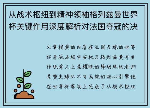 从战术枢纽到精神领袖格列兹曼世界杯关键作用深度解析对法国夺冠的决定性影响 从战术枢纽到精神领袖格列兹曼世界杯关键作用深度解析对法国夺冠的决定性影响