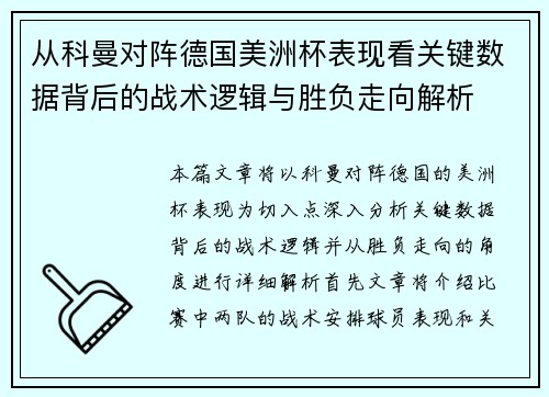 从科曼对阵德国美洲杯表现看关键数据背后的战术逻辑与胜负走向解析 从科曼对阵德国美洲杯表现看关键数据背后的战术逻辑与胜负走向解析