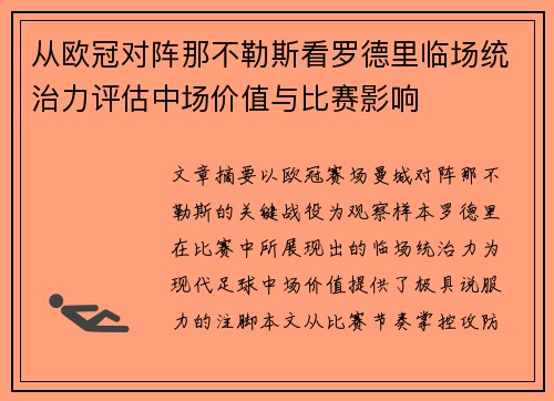 从欧冠对阵那不勒斯看罗德里临场统治力评估中场价值与比赛影响 从欧冠对阵那不勒斯看罗德里临场统治力评估中场价值与比赛影响