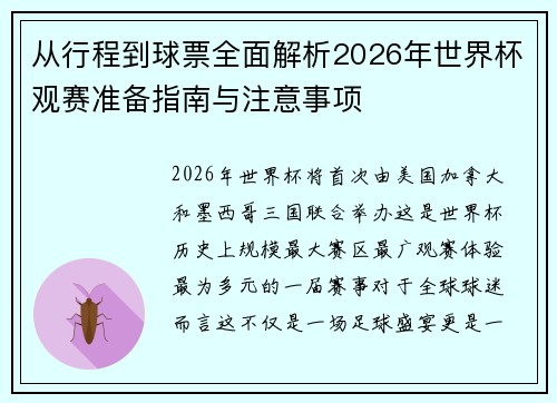 从行程到球票全面解析2026年世界杯观赛准备指南与注意事项