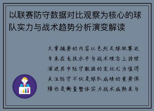 以联赛防守数据对比观察为核心的球队实力与战术趋势分析演变解读