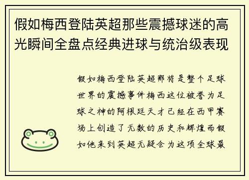 假如梅西登陆英超那些震撼球迷的高光瞬间全盘点经典进球与统治级表现 假如梅西登陆英超那些震撼球迷的高光瞬间全盘点经典进球与统治级表现