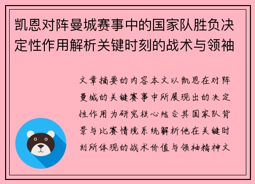 凯恩对阵曼城赛事中的国家队胜负决定性作用解析关键时刻的战术与领袖价值