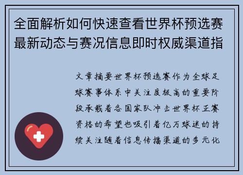 全面解析如何快速查看世界杯预选赛最新动态与赛况信息即时权威渠道指南
