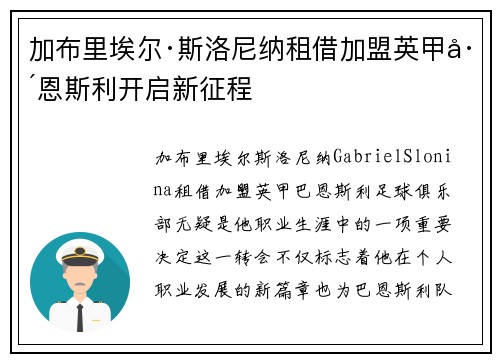 加布里埃尔·斯洛尼纳租借加盟英甲巴恩斯利开启新征程