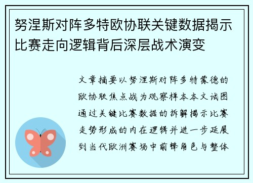努涅斯对阵多特欧协联关键数据揭示比赛走向逻辑背后深层战术演变